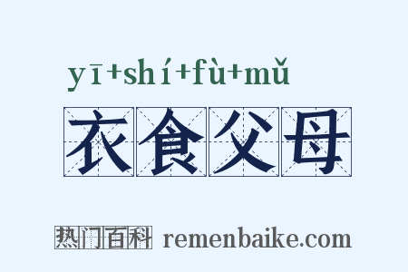 衣食父母是什么意思的图片